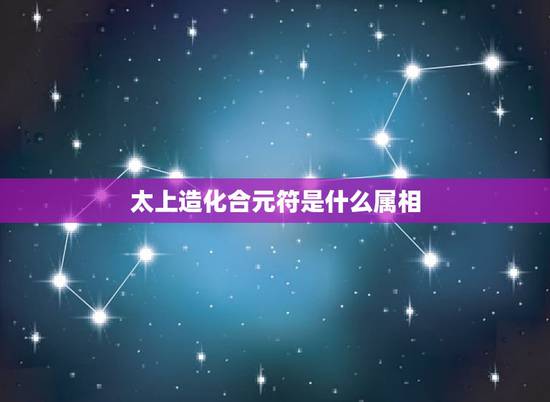 太上造化合元符是什么属相,道教中的三清是哪几位啊? 太上造化合元符是什么属相,道教中的三清是哪几位啊?