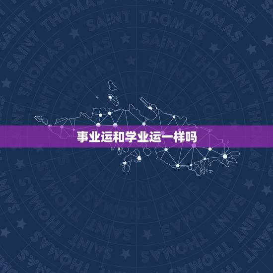 事业运和学业运一样吗,算命考试时能不能考上准吗 事业运和学业运一样吗,算命考试时能不能考上准吗