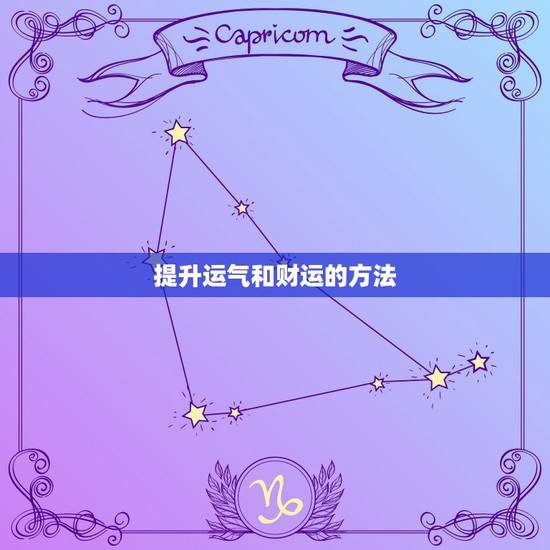 提升运气和财运的方法，为什么没财运？财运与什么有关？