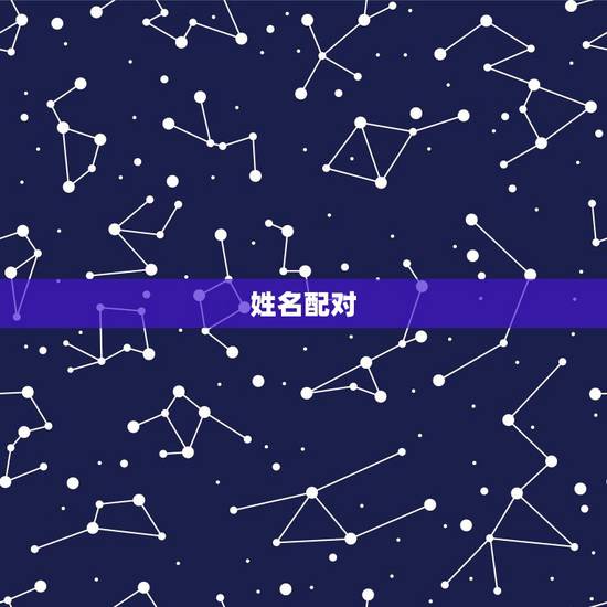 姓名配对，姓名配对杨明耀和谁最配
