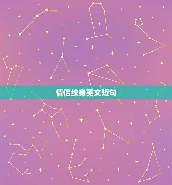 情侣纹身英文短句，想在手腕上纹一圈的情侣纹