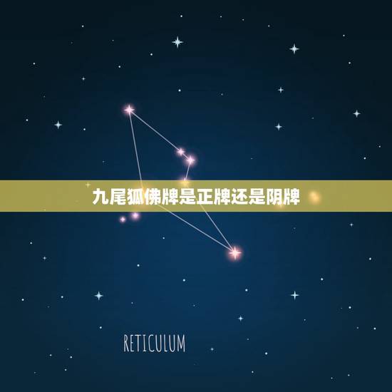 九尾狐佛牌是正牌还是阴牌,泰国佛牌九尾狐仙是正牌还是阴牌 九尾狐佛牌是正牌还是阴牌,泰国佛牌九尾狐仙是正牌还是阴牌