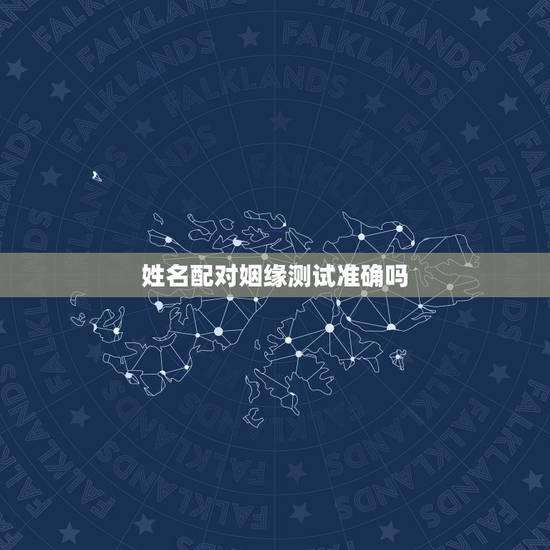 姓名配对姻缘测试准确吗，网络上的姓名配对测试缘分可靠吗