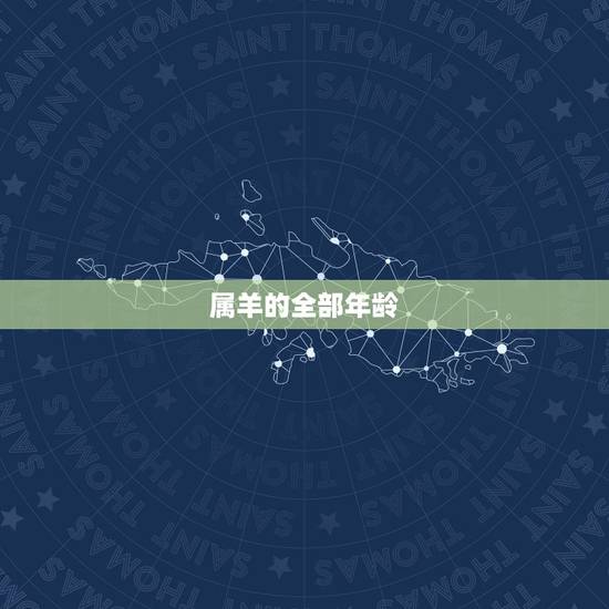 属羊的全部年龄,属羊九十岁是哪一年出生 属羊的全部年龄,属羊九十岁是哪一年出生