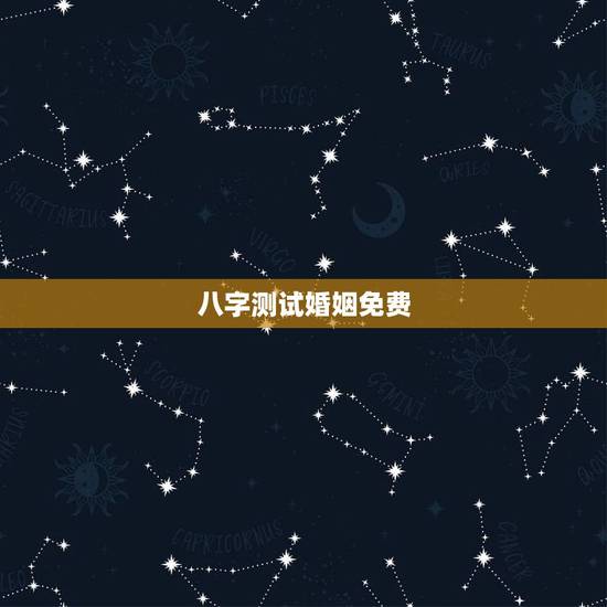 八字测试婚姻免费，八字合婚免费测试，在线合八字