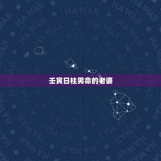 壬寅日柱男命的老婆，壬寅日柱女命更佳配对