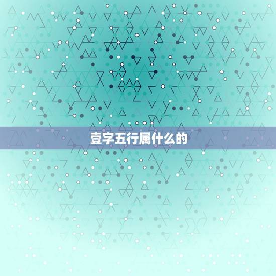 壹字五行属什么的，请问越字的五行属什么？