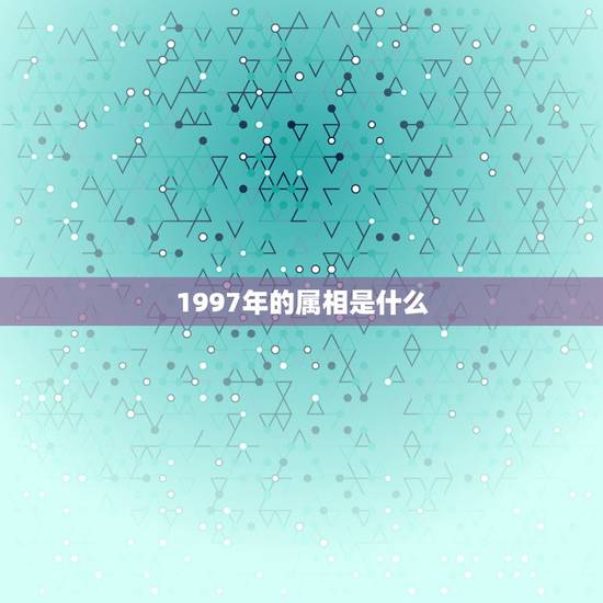 1997年的属相是什么，1997年是什么属相的年