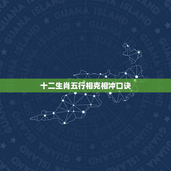 十二生肖五行相克相冲口诀，请教高人：十二生肖的婚配相犯口诀