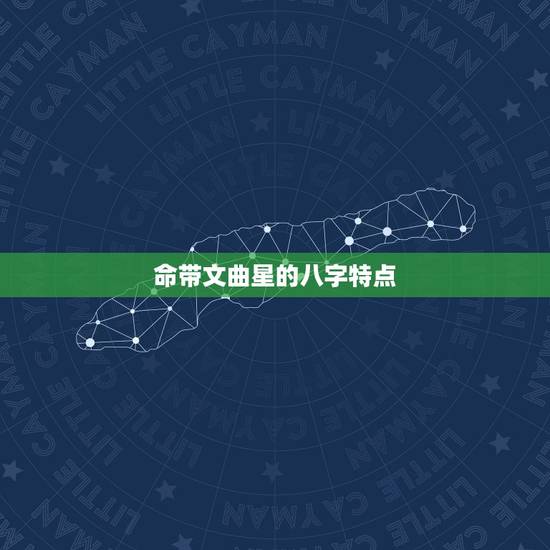 命带文曲星的八字特点,本命是文曲星是什么意思? 命带文曲星的八字特点,本命是文曲星是什么意思?
