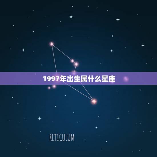 1997年出生属什么星座，出生1997年3月是什么星座