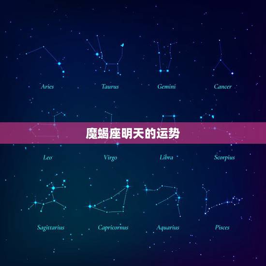 魔蝎座明天的运势,摩羯座明日运势 魔蝎座明天的运势,摩羯座明日运势