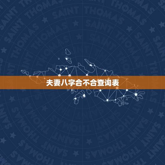 夫妻八字合不合查询表，八字算婚姻免费详批