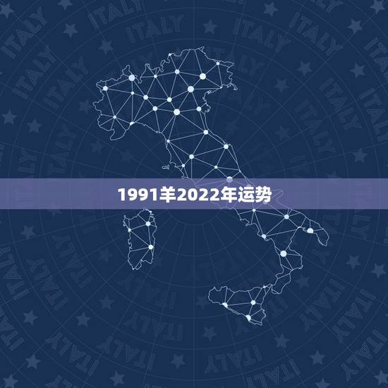 1991羊2022年运势,1991属羊女30岁后命运 1991羊2022年运势,1991属羊女30岁后命运