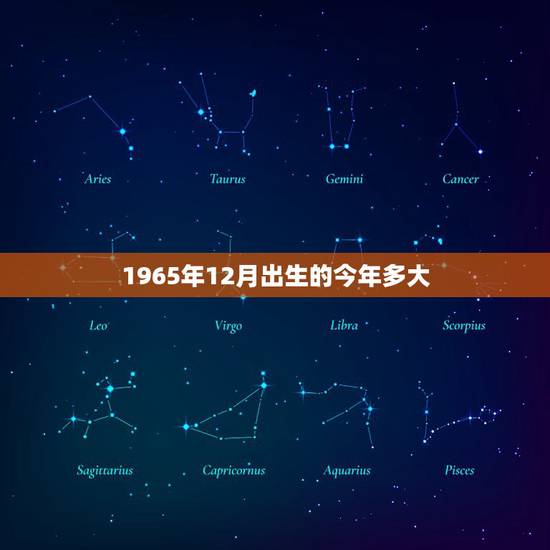 1965年12月出生的今年多大,66年属什么生肖 1965年12月出生的今年多大,66年属什么生肖