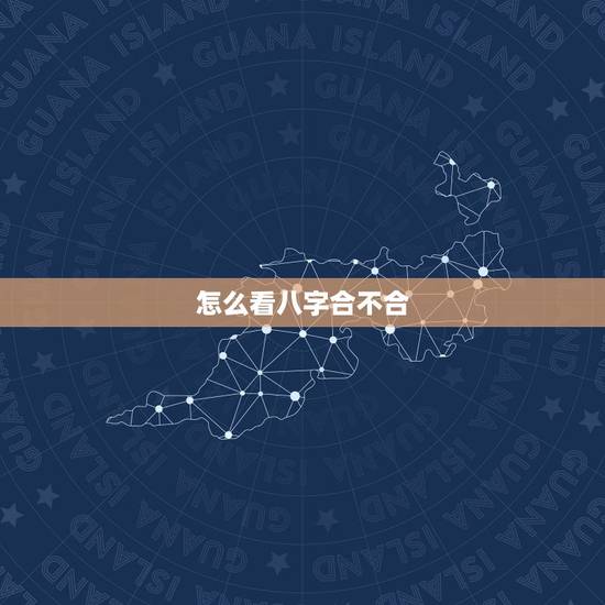 怎么看八字合不合,怎么看生辰八字合不合?生辰八字合不合到底看什么的呀? 怎么看八字合不合,怎么看生辰八字合不合?生辰八字合不合到底看什么的呀?