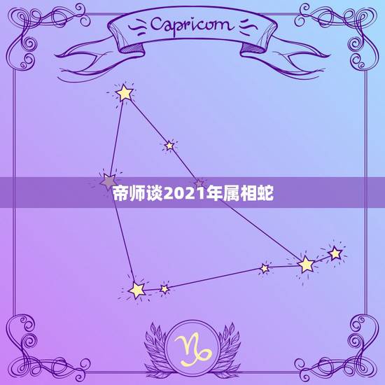 帝师谈2021年属相蛇，被称为帝师王左的是谁？