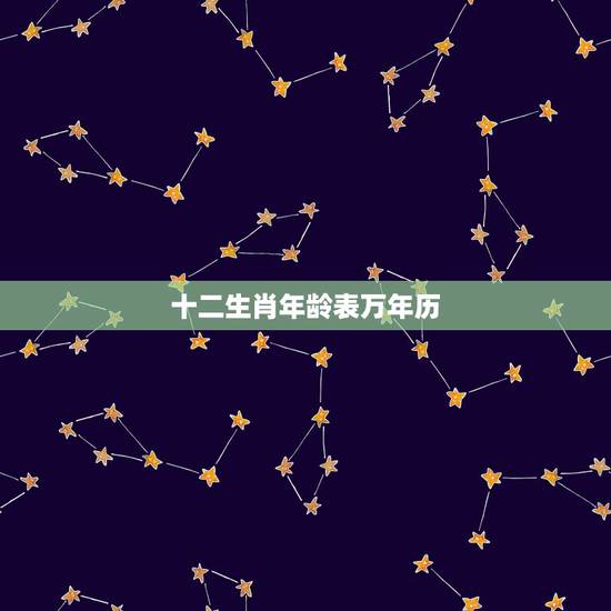 十二生肖年龄表万年历，十二生肖岁数日历
