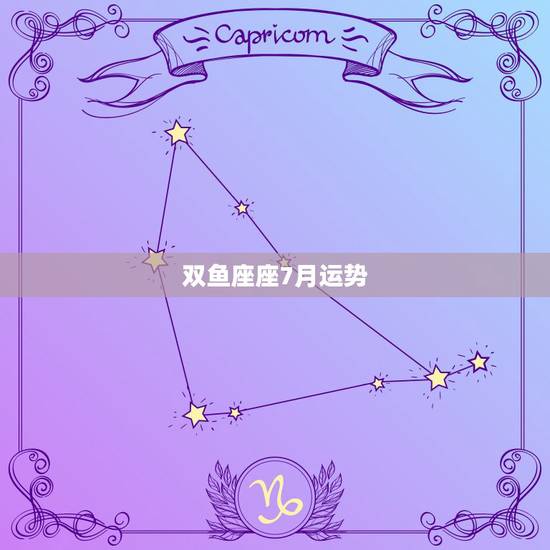 双鱼座座7月运势,2011双鱼座7月考试运势 双鱼座座7月运势,2011双鱼座7月考试运势
