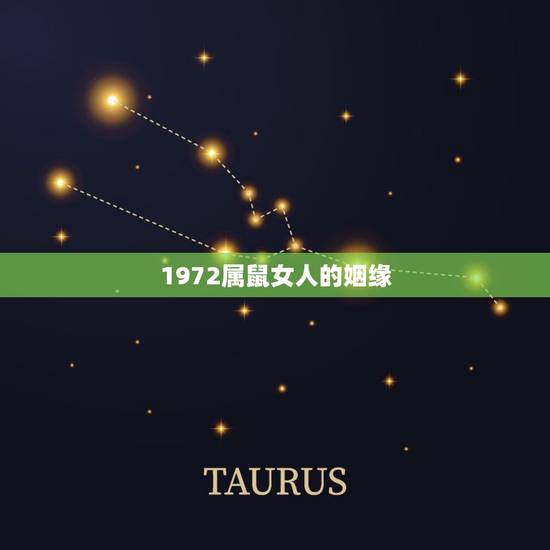 1972属鼠女人的姻缘,1972年的鼠能活多少岁 1972属鼠女人的姻缘,1972年的鼠能活多少岁
