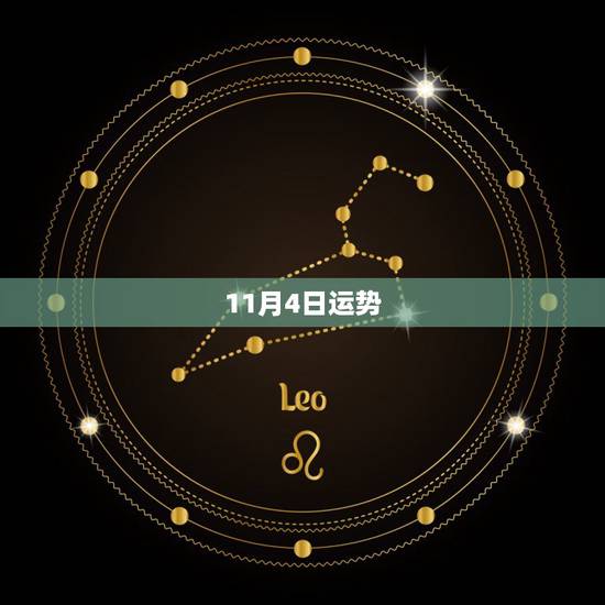 11月4日运势,1999年11月4日出生,今年运势如何 11月4日运势,1999年11月4日出生,今年运势如何