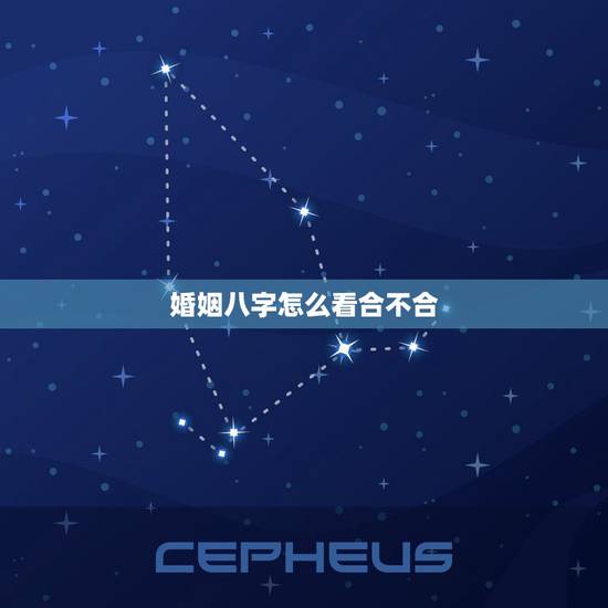 婚姻八字怎么看合不合 神煞婚配八字合婚表 婚姻八字怎么看合不合 神煞婚配八字合婚表