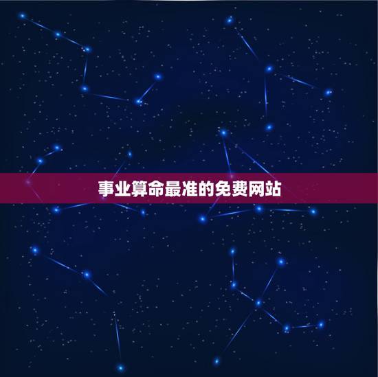 事业算命最准的免费网站,算命最准的免费网站 事业算命最准的免费网站,算命最准的免费网站