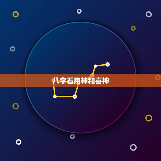 八字看用神和喜神,八字中的喜用神和喜神,还有用神是一样吗?有什么区别? 八字看用神和喜神,八字中的喜用神和喜神,还有用神是一样吗?有什么区别?