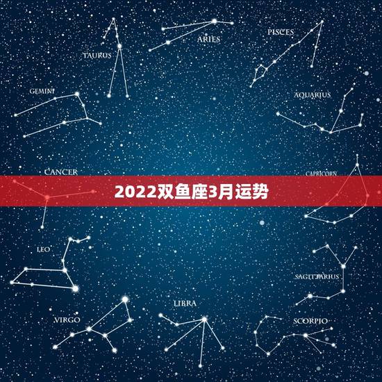 2022双鱼座3月运势,黑心培罗师2023年双鱼座3月整体运势? 2022双鱼座3月运势,黑心培罗师2023年双鱼座3月整体运势?