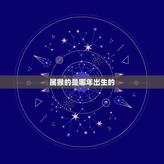 属猴的是哪年出生的，10月26日出生的人很可怕