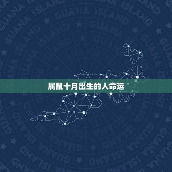属鼠十月出生的人命运,属鼠二月出生的人命运 属鼠十月出生的人命运,属鼠二月出生的人命运