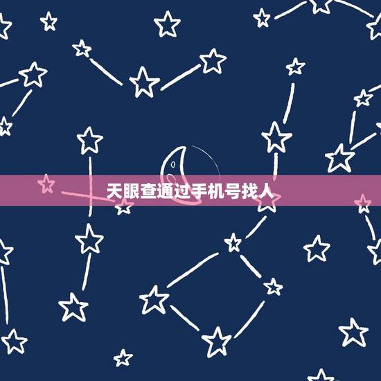 天眼查通过手机号找人,对方都有电话号码但是一方的手机号码的时候用天眼查 天眼查通过手机号找人,对方都有电话号码但是一方的手机号码的时候用天眼查