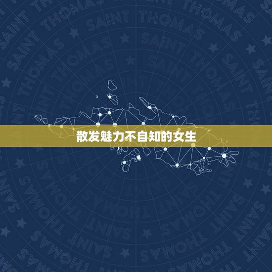 散发魅力不自知的女生 男生眼中颜值高的女生 散发魅力不自知的女生 男生眼中颜值高的女生