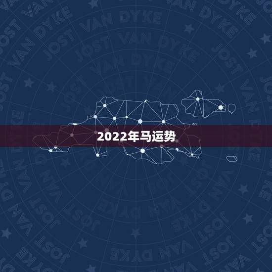 2022年马运势，2022年属马人的全年每月