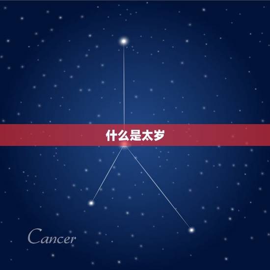 什么是太岁