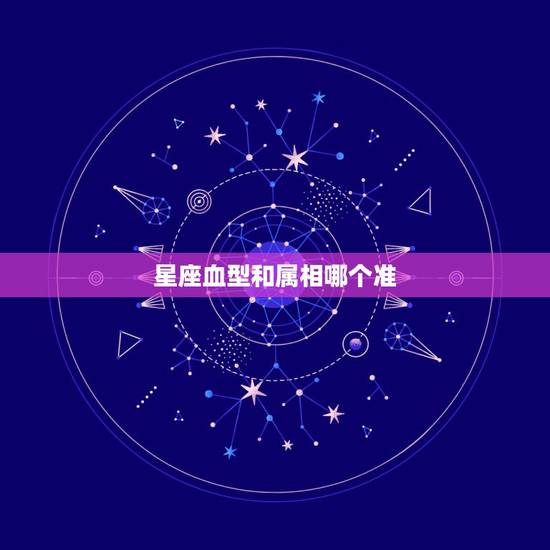 星座血型和属相哪个准，血型，指纹，属相，星座，哪个最准？