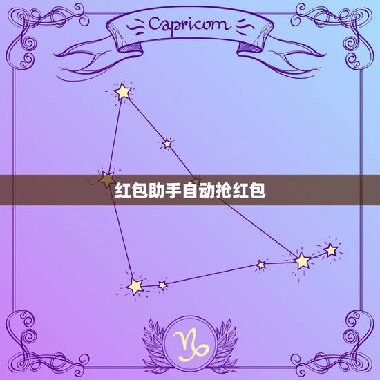 红包助手自动抢红包,什么可以自动抢红包 红包助手自动抢红包,什么可以自动抢红包
