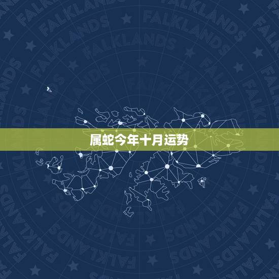 属蛇今年十月运势，属蛇今年运势