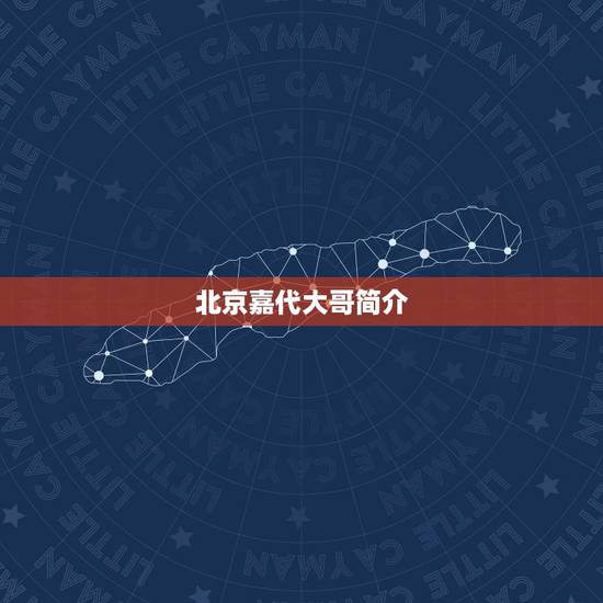 北京嘉代大哥简介，京城大哥加代是怎么死的