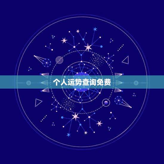 个人运势查询免费,个人运势查询 个人运势查询免费,个人运势查询