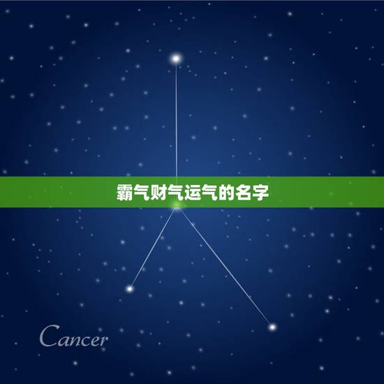 霸气财气运气的名字，那些字代表财运霸气