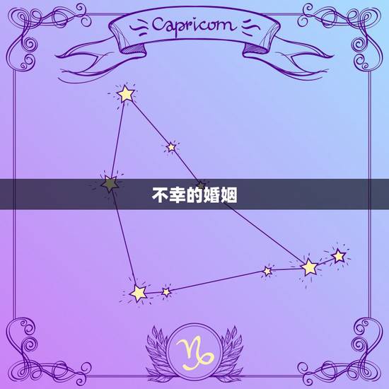 不幸的婚姻,幸福的婚姻千篇一律,而不幸的婚姻,几乎都是因为哪几个原因造 不幸的婚姻,幸福的婚姻千篇一律,而不幸的婚姻,几乎都是因为哪几个原因造