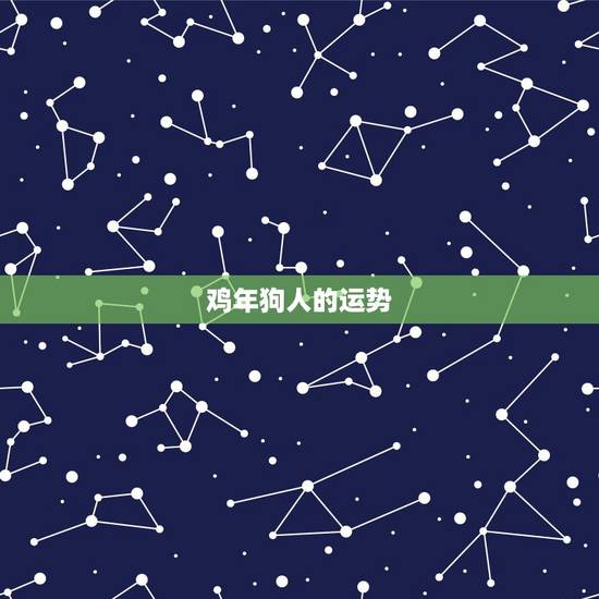 鸡年狗人的运势,属狗的人今年运气 鸡年狗人的运势,属狗的人今年运气