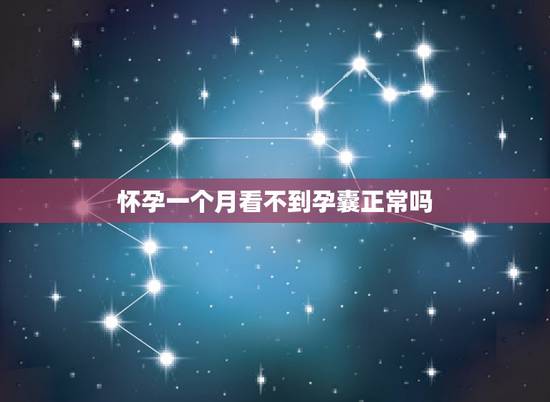 怀孕一个月看不到孕囊正常吗，怀孕一个月看不到孕囊为什么
