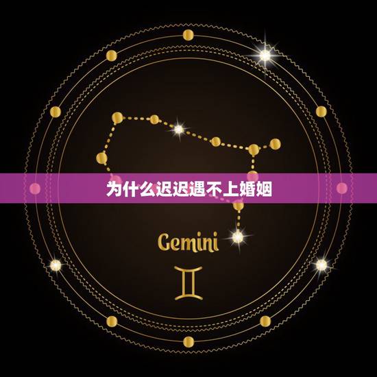 为什么迟迟遇不上婚姻,没有长久的恋爱,是因为一直遇不到对的人吗? 为什么迟迟遇不上婚姻,没有长久的恋爱,是因为一直遇不到对的人吗?