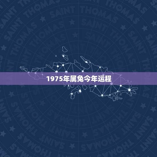 1975年属兔今年运程，75年属兔人47岁后运程？