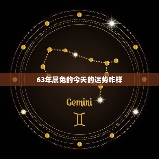 63年属兔的今天的运势咋样,1963年属兔女性下半年运势如何? 63年属兔的今天的运势咋样,1963年属兔女性下半年运势如何?