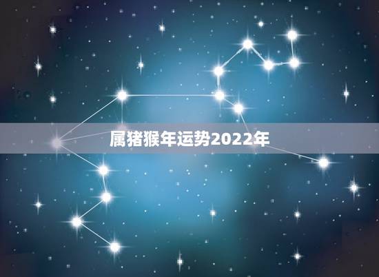 属猪猴年运势2022年,猴年属猪运程咋样呢?求大神告知谢谢 属猪猴年运势2022年,猴年属猪运程咋样呢?求大神告知谢谢
