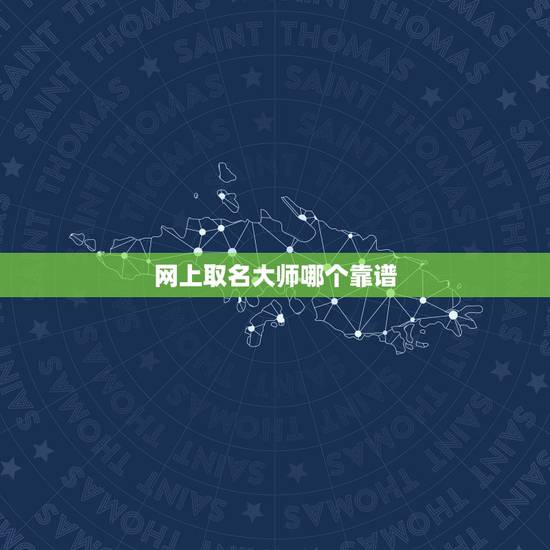 网上取名大师哪个靠谱 姓名对人的影响 网上取名大师哪个靠谱 姓名对人的影响