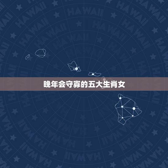 晚年会守寡的五大生肖女，搜索晚年会守寡的五大生肖